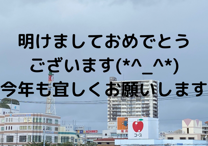 2021年今年最初のあいさつです♪